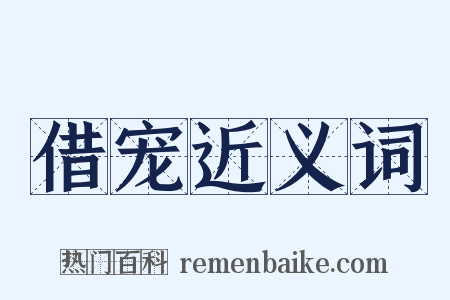 借宠近义词是什么意思的图片